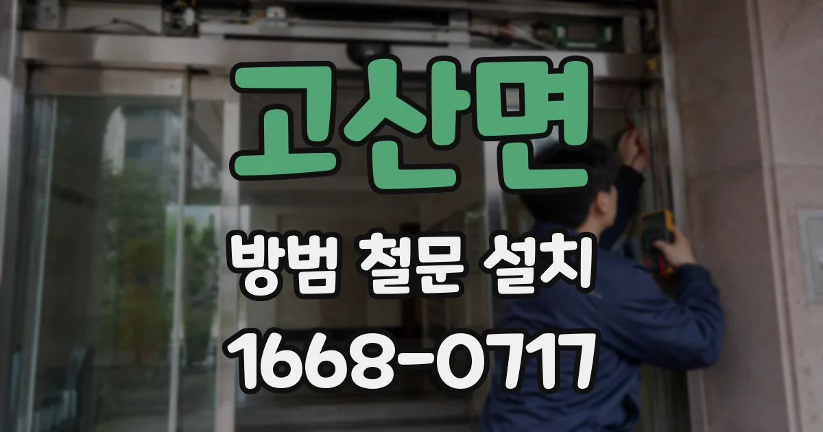 고산면 방범 철문 설치