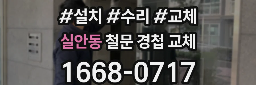 실안동 철문 경첩 교체