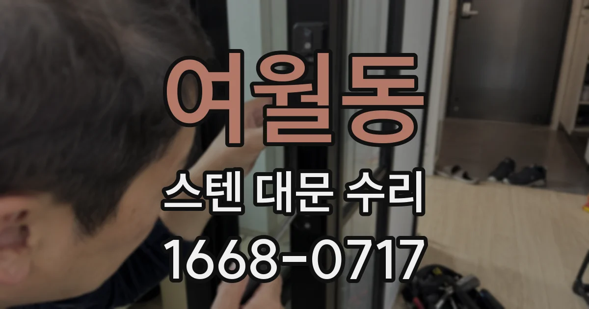 여월동 스텐 대문 수리