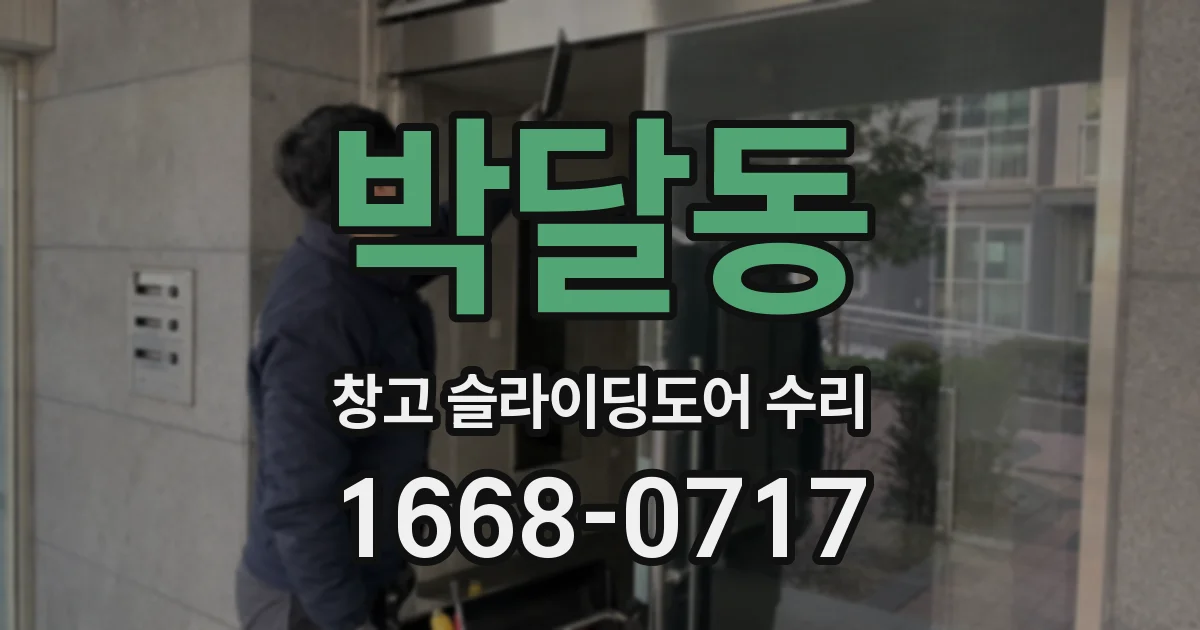 박달동 창고 슬라이딩도어 수리
