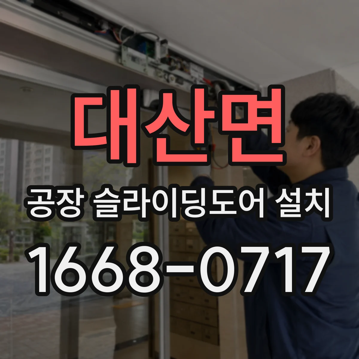 대산면 공장 슬라이딩도어 설치