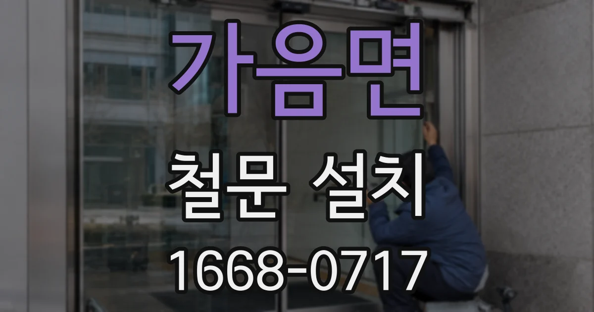 가음면 철문 설치