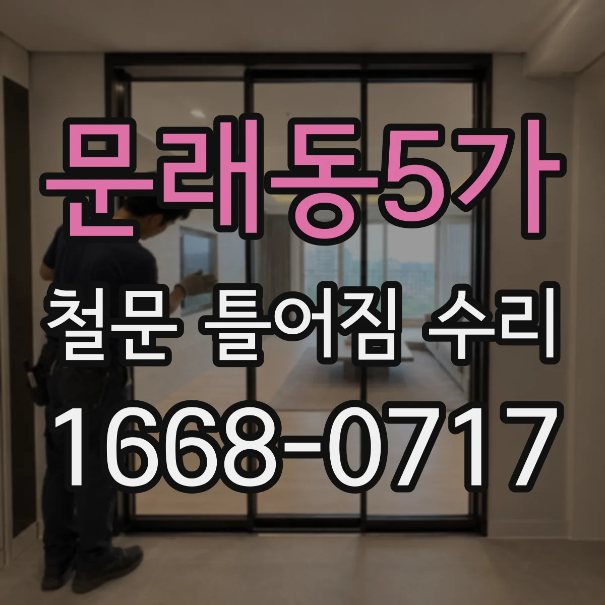 문래동5가 철문 틀어짐 수리