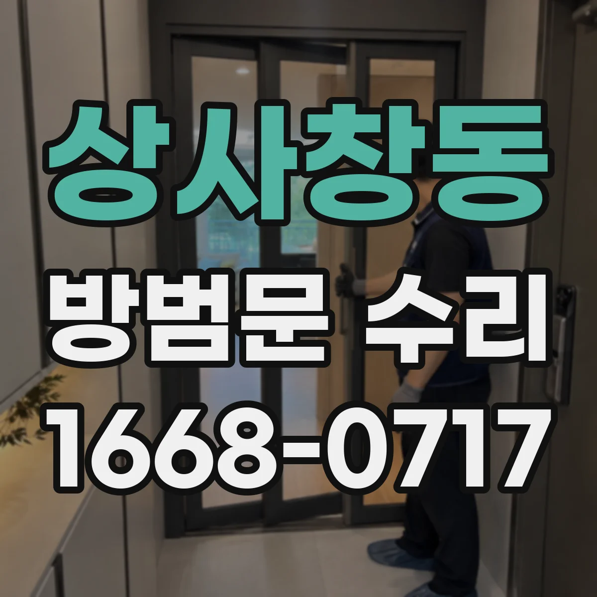 상사창동 방범문 수리