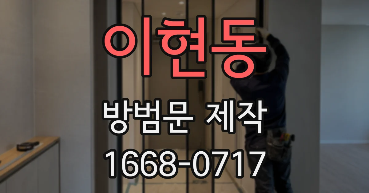 이현동 방범문 제작