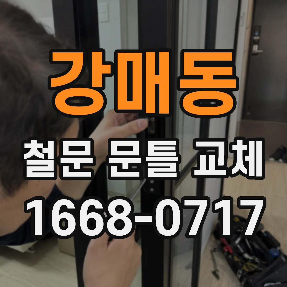 강매동 철문 문틀 교체