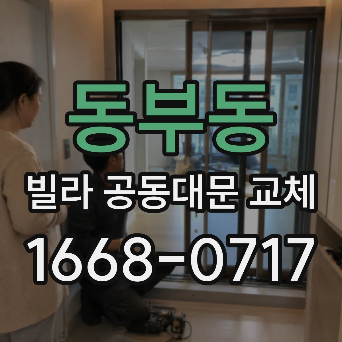 동부동 빌라 공동대문 교체