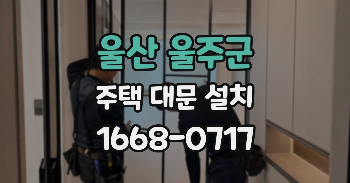 울산 울주군 주택 대문 설치