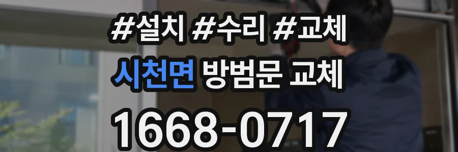 시천면 방범문 교체