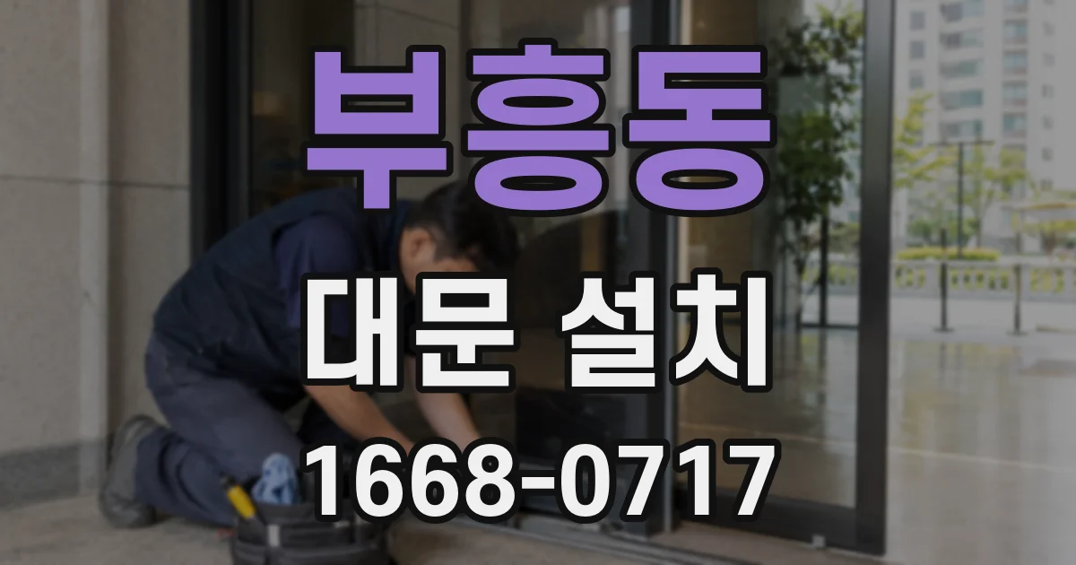 부흥동 대문 설치