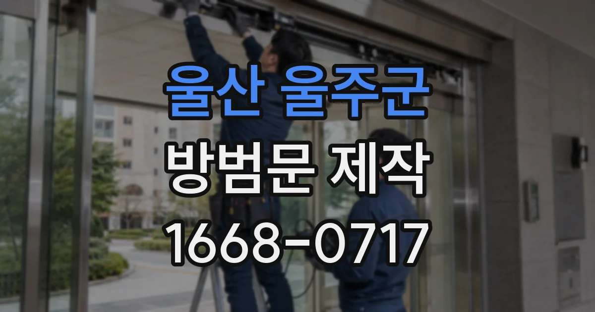 울산 울주군 방범문 제작