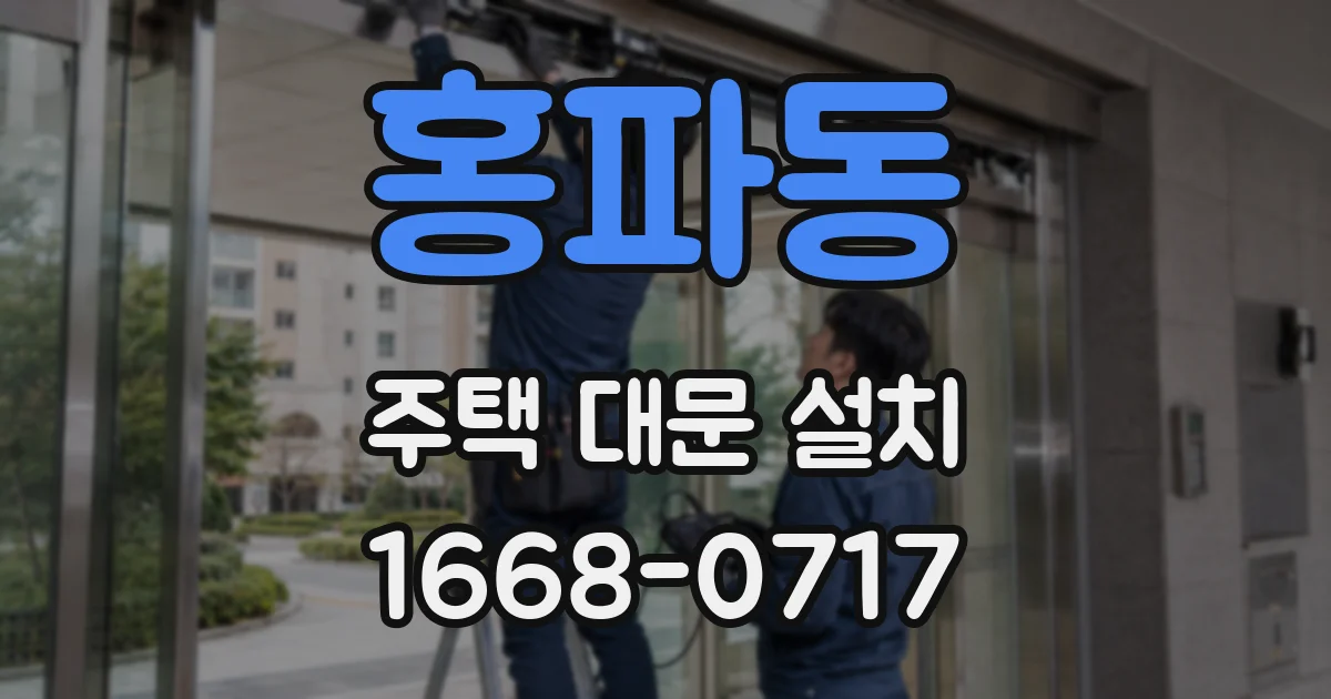 홍파동 주택 대문 설치