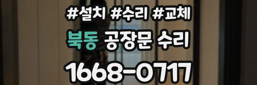 북동 공장문 수리