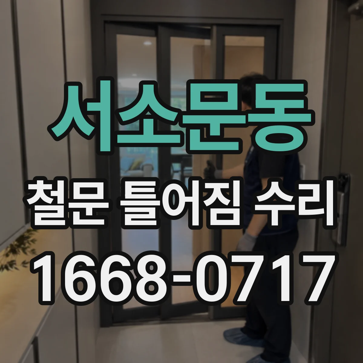 서소문동 철문 틀어짐 수리