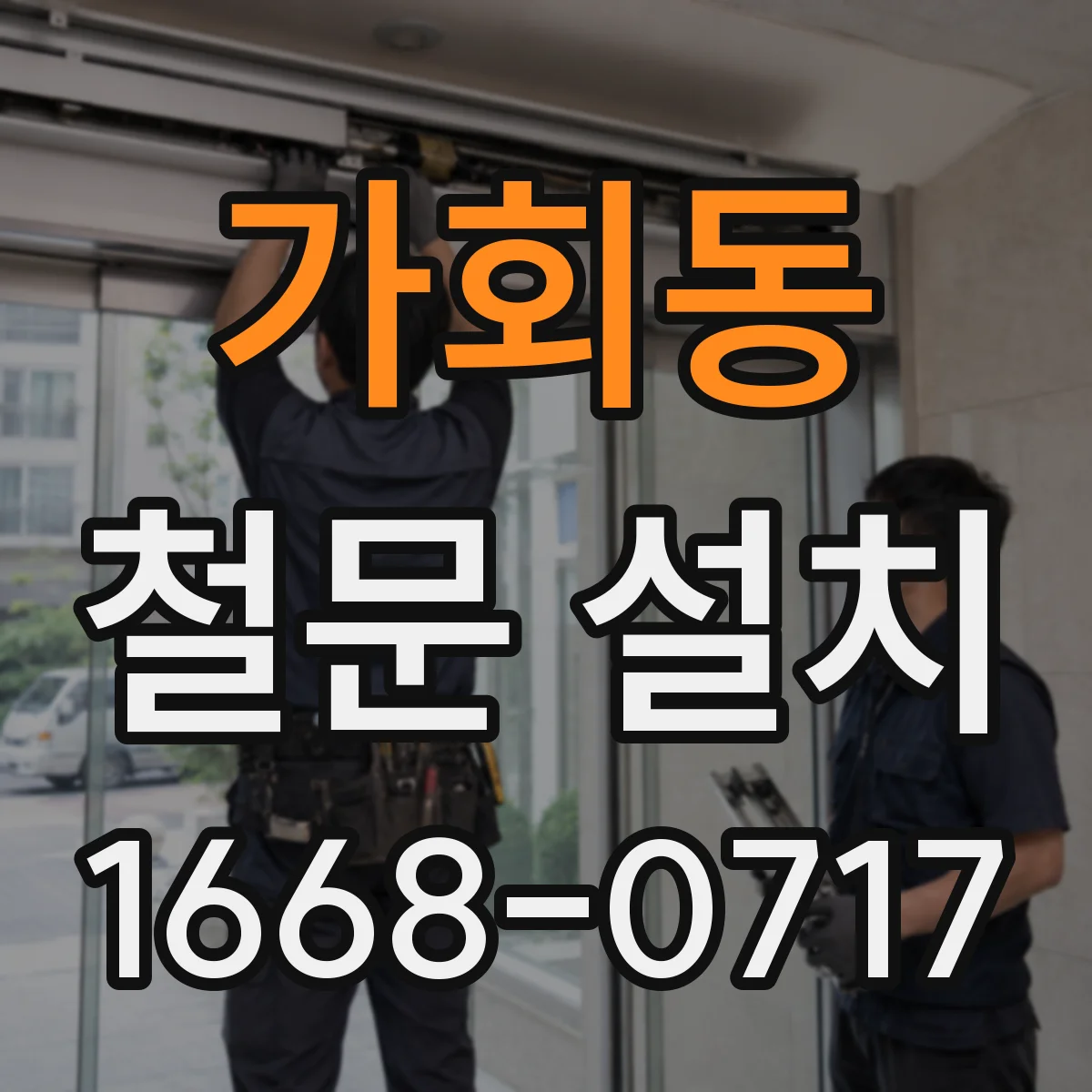 가회동 철문 설치