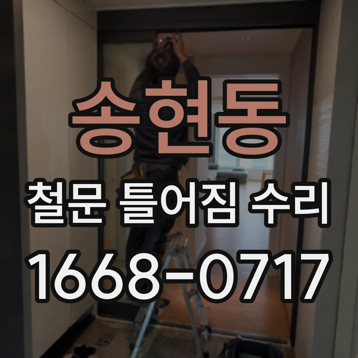 송현동 철문 틀어짐 수리