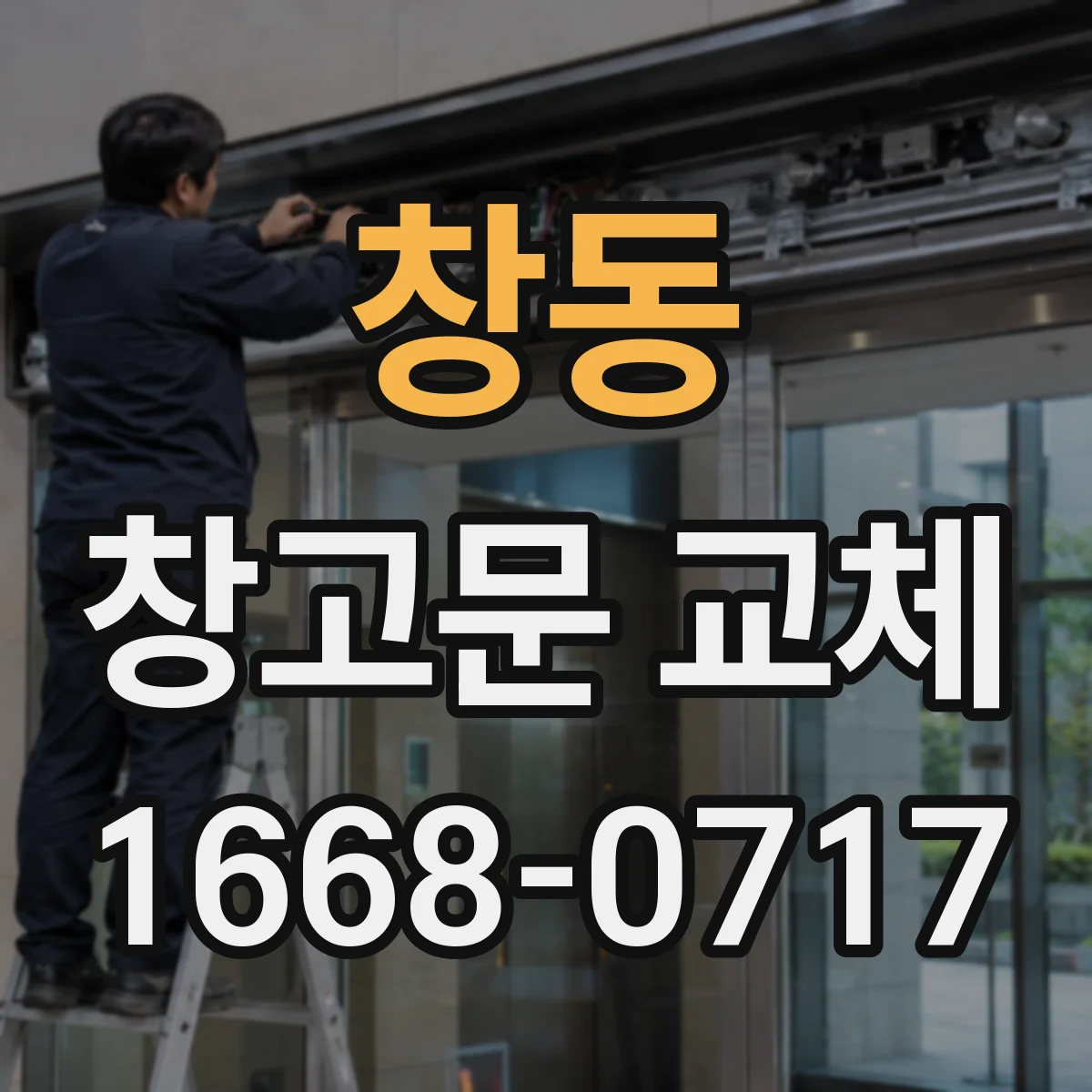 창동 창고문 교체