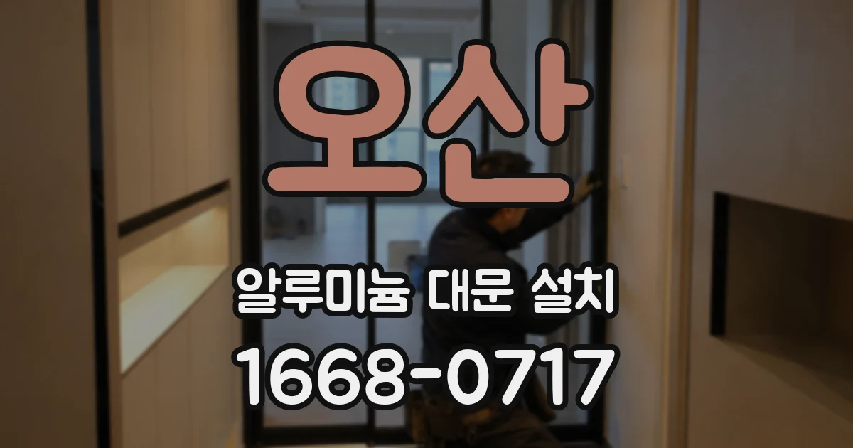 오산 알루미늄 대문 설치