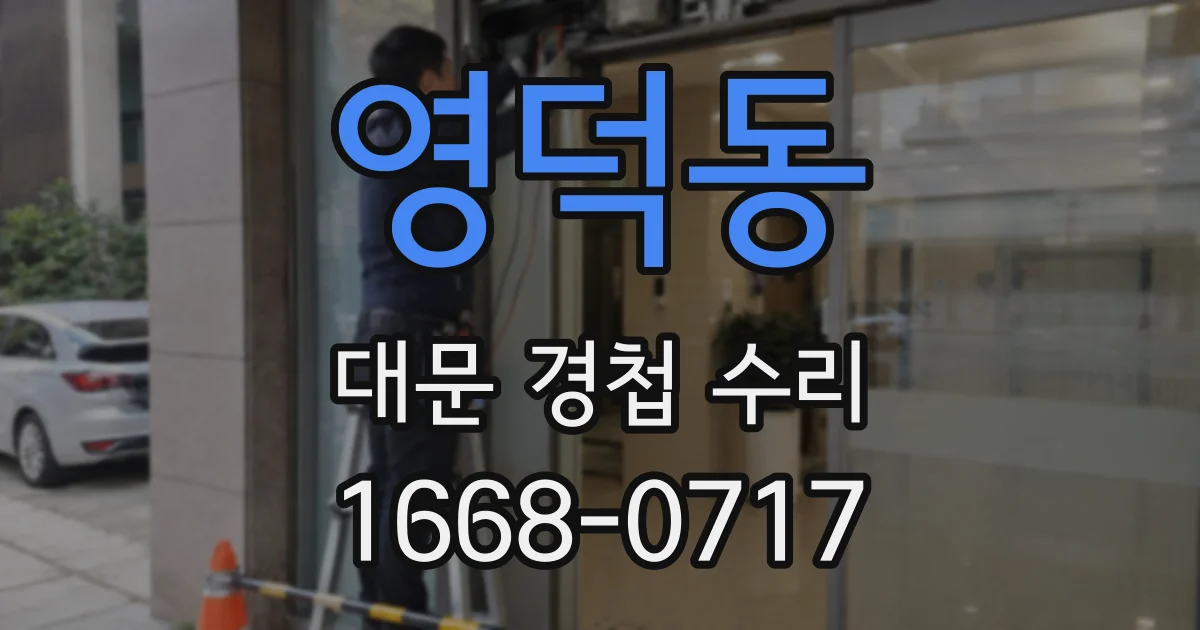 영덕동 대문 경첩 수리