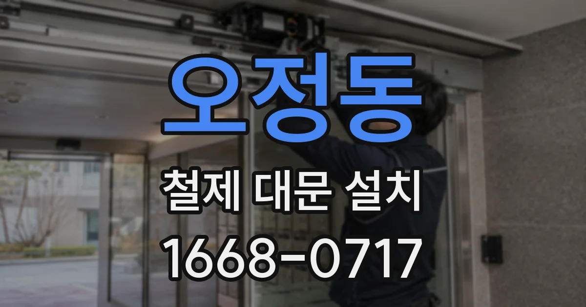 오정동 철제 대문 설치