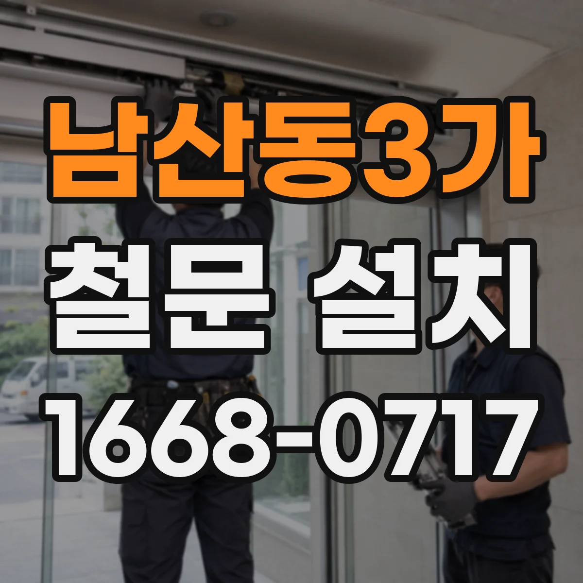남산동3가 철문 설치