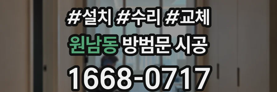 원남동 방범문 시공