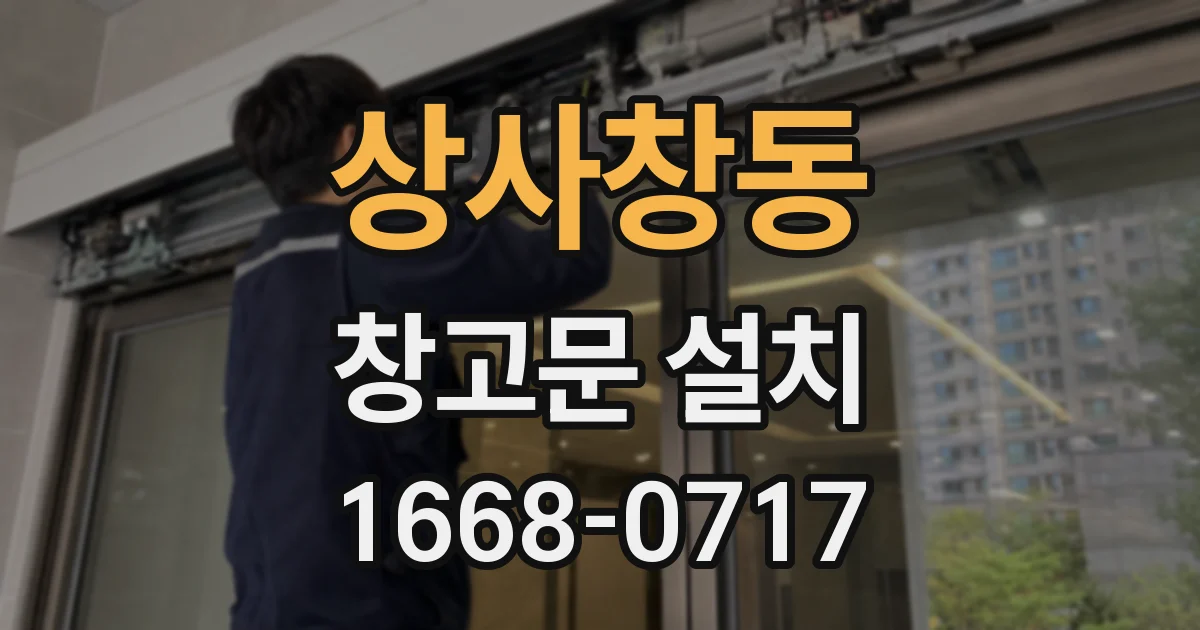 상사창동 창고문 설치