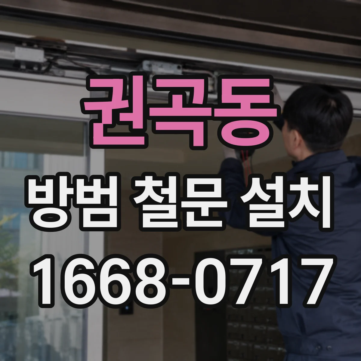 권곡동 방범 철문 설치