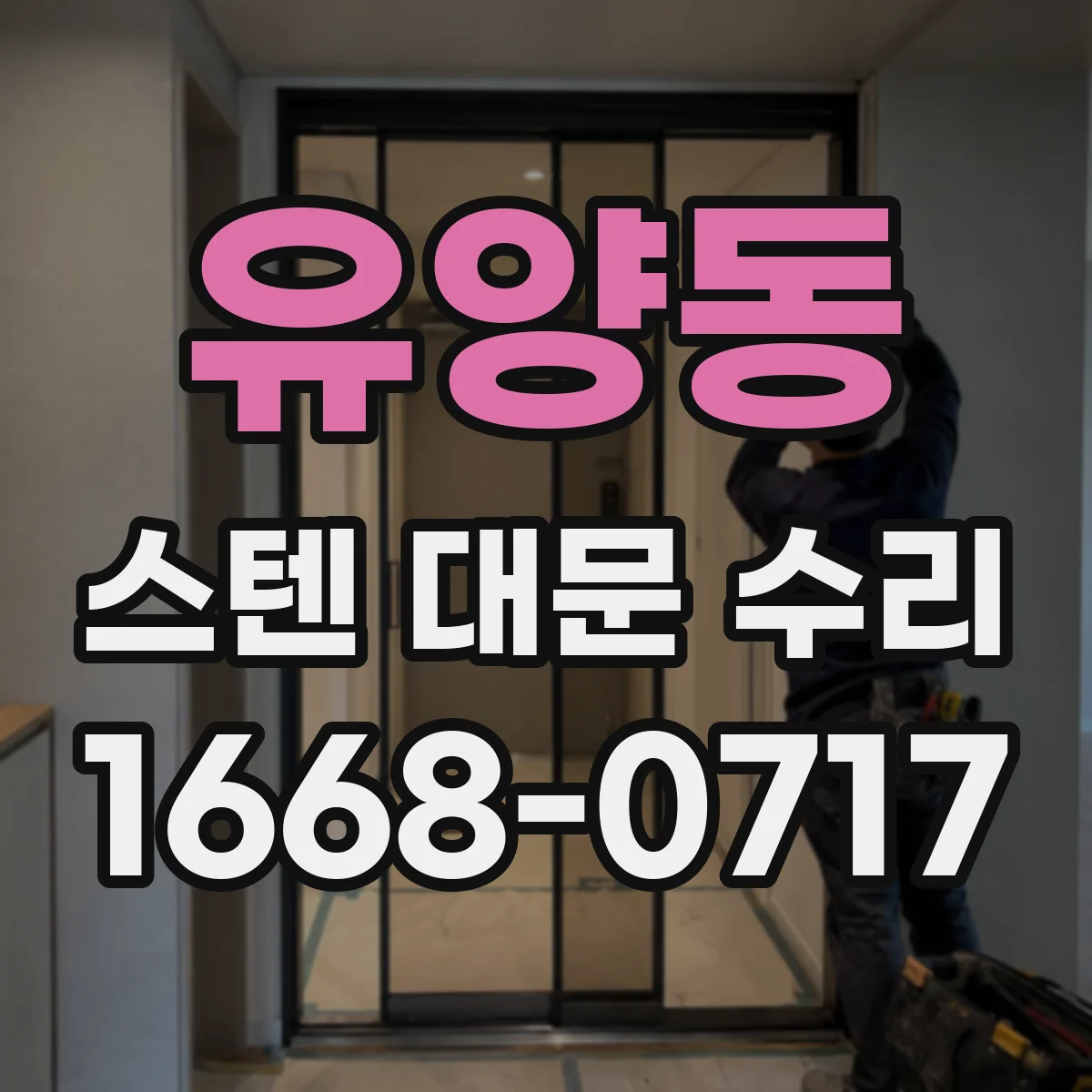 유양동 스텐 대문 수리