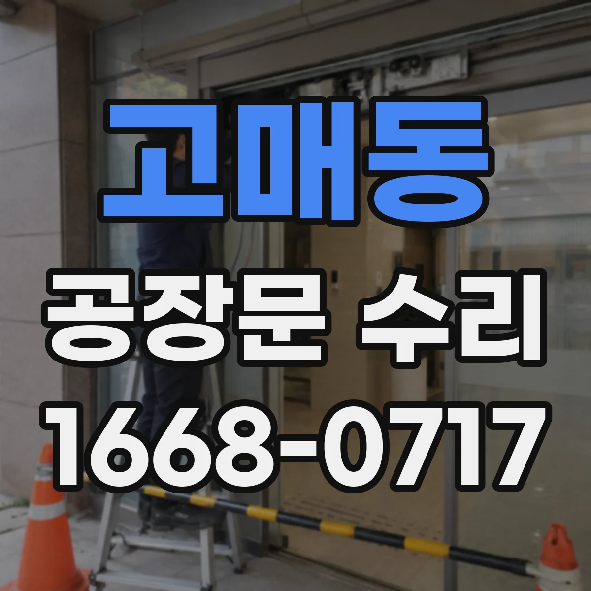 고매동 공장문 수리