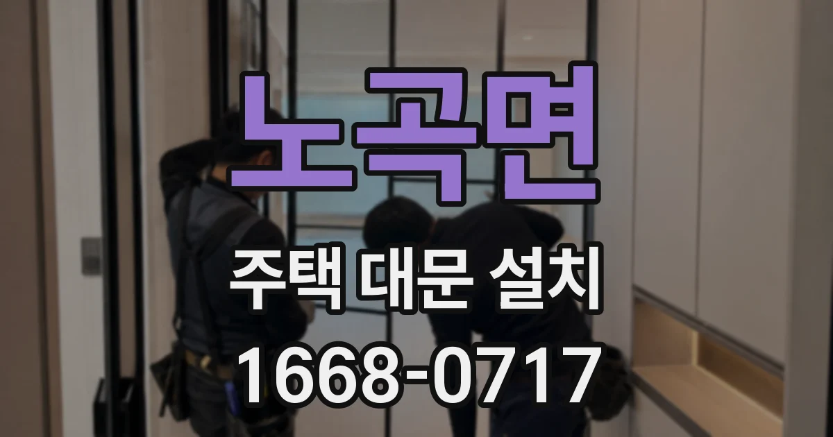 노곡면 주택 대문 설치