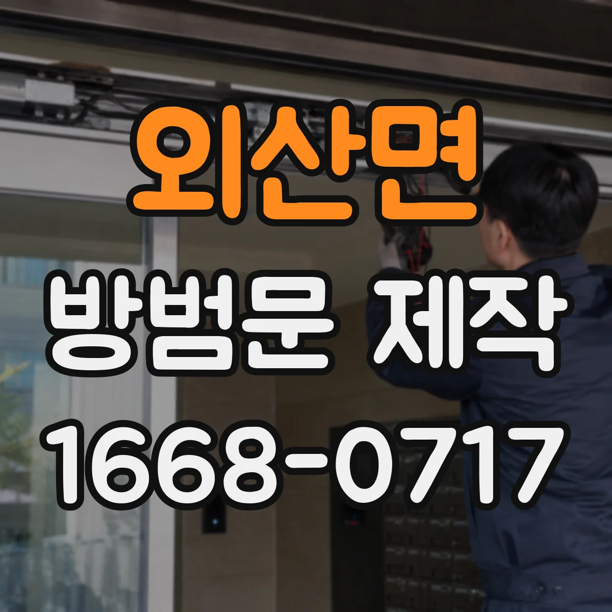 외산면 방범문 제작