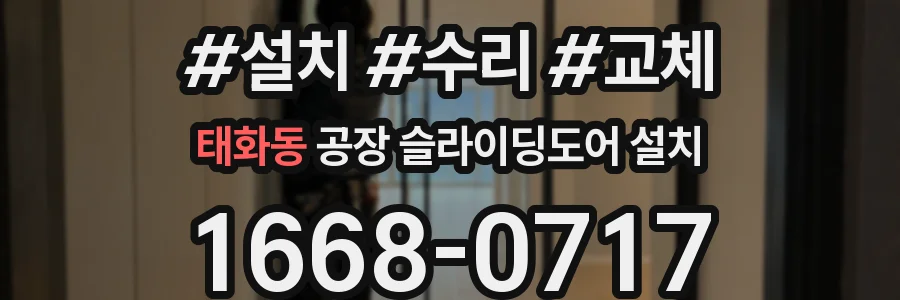 태화동 공장 슬라이딩도어 설치