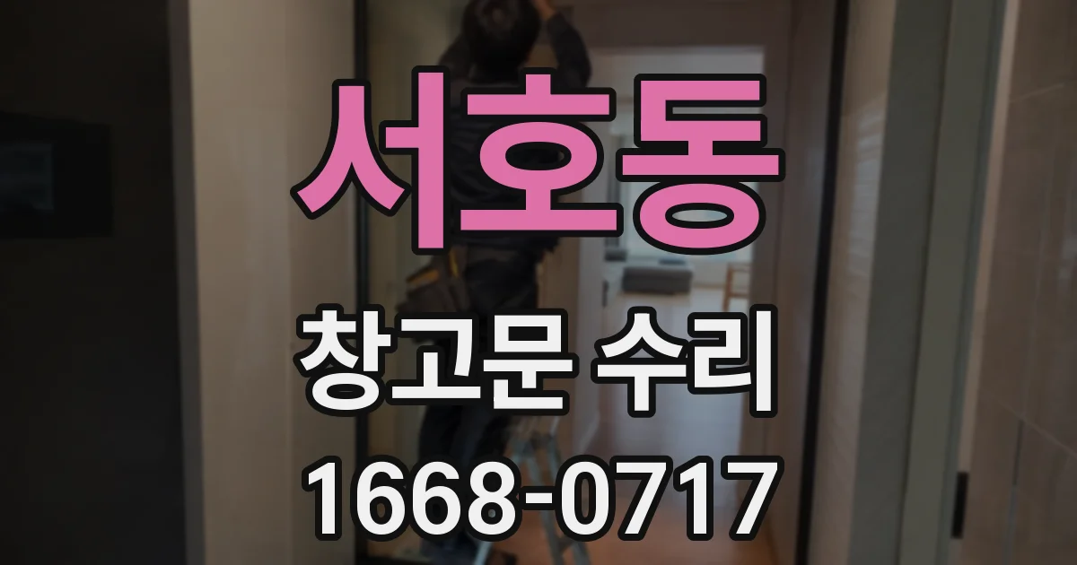 서호동 창고문 수리