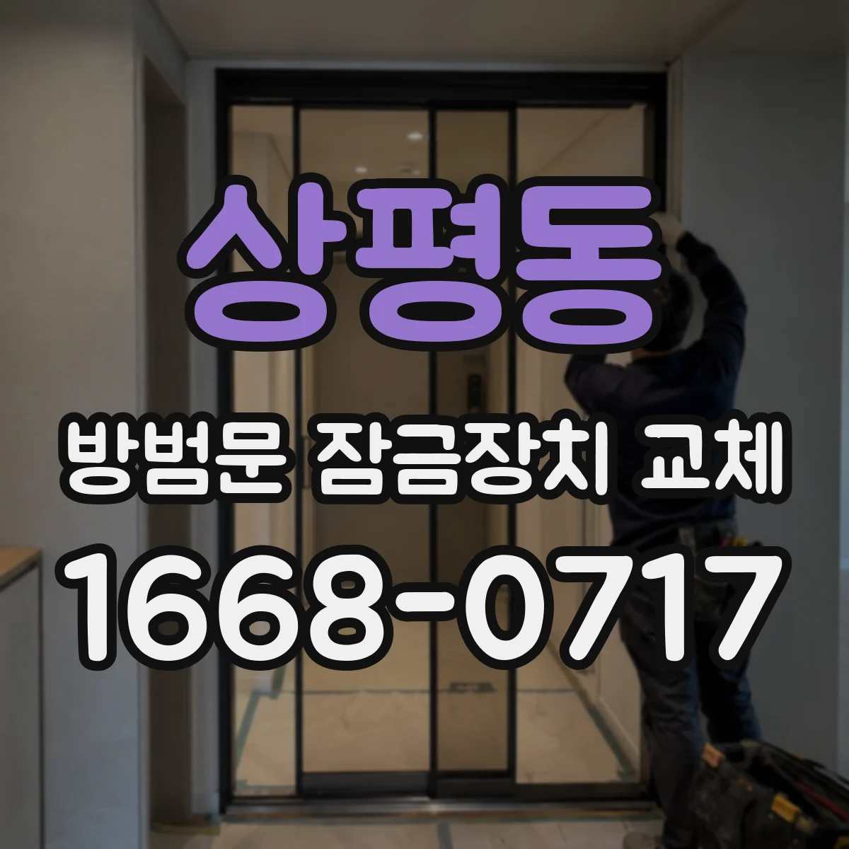 상평동 방범문 잠금장치 교체