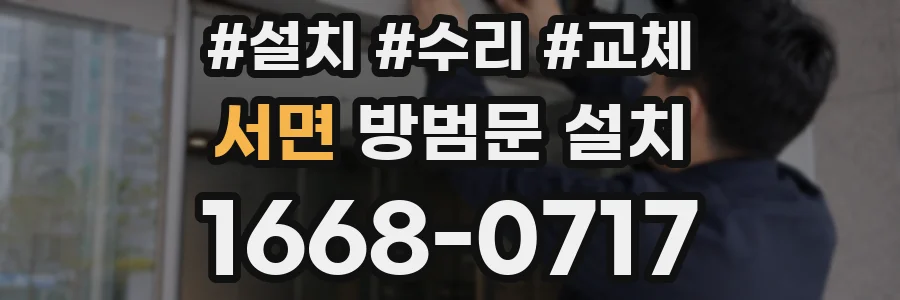서면 방범문 설치