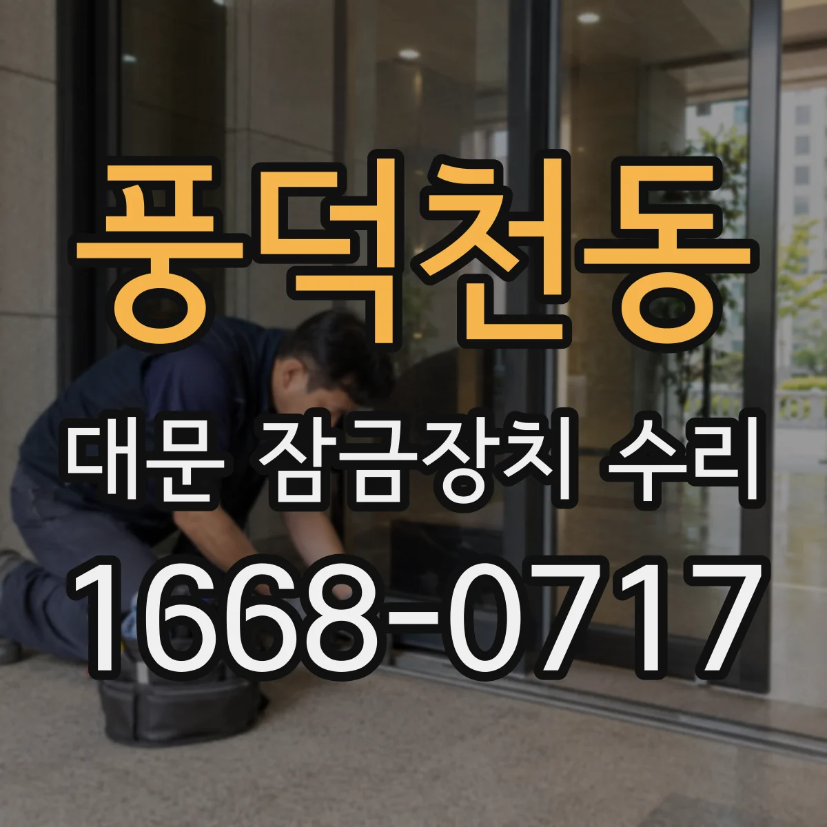 풍덕천동 대문 잠금장치 수리