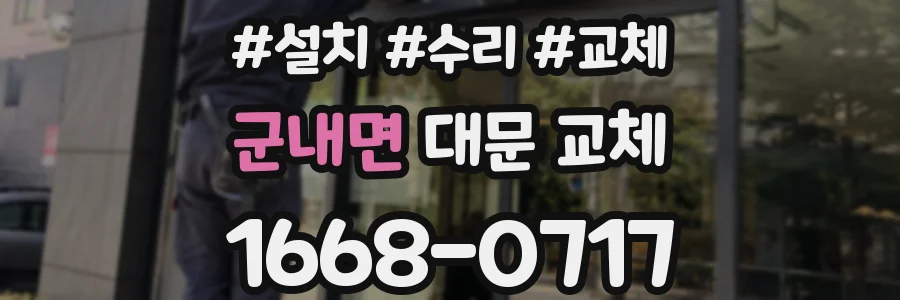 군내면 대문 교체