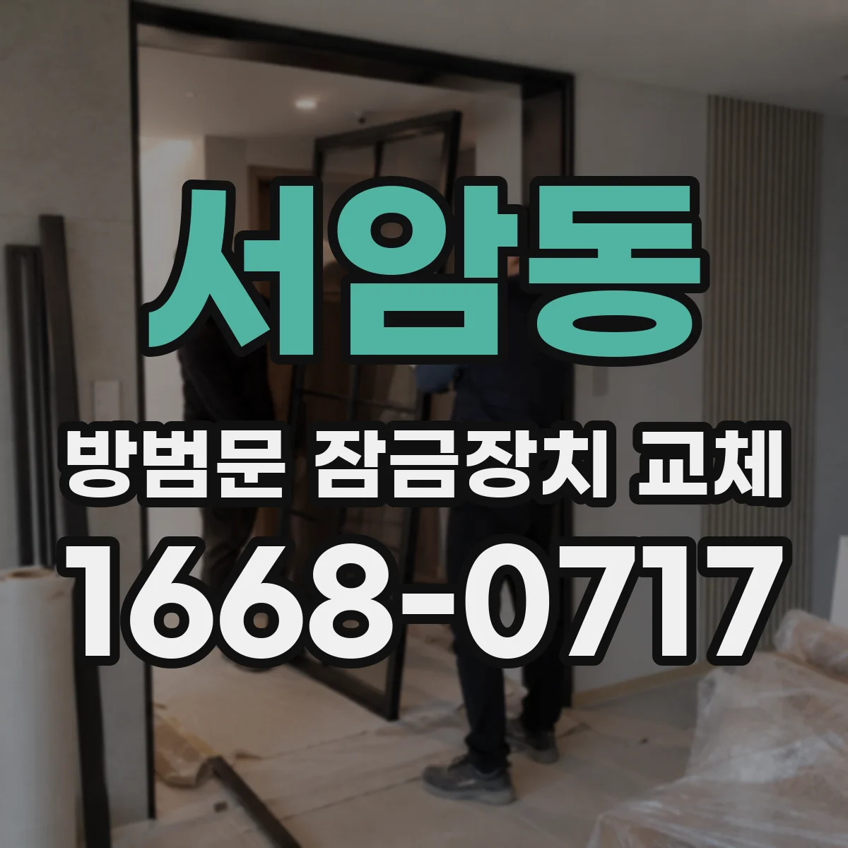 서암동 방범문 잠금장치 교체