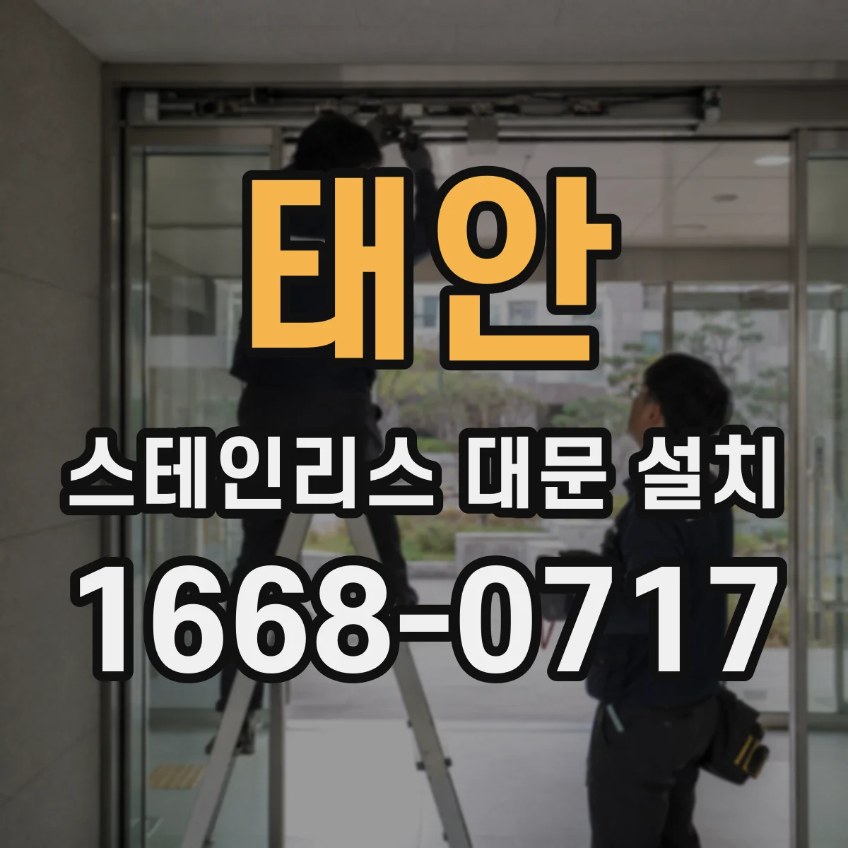 태안 스테인리스 대문 설치 외부 노출 환경에 맞춘 프레임 두께 기준