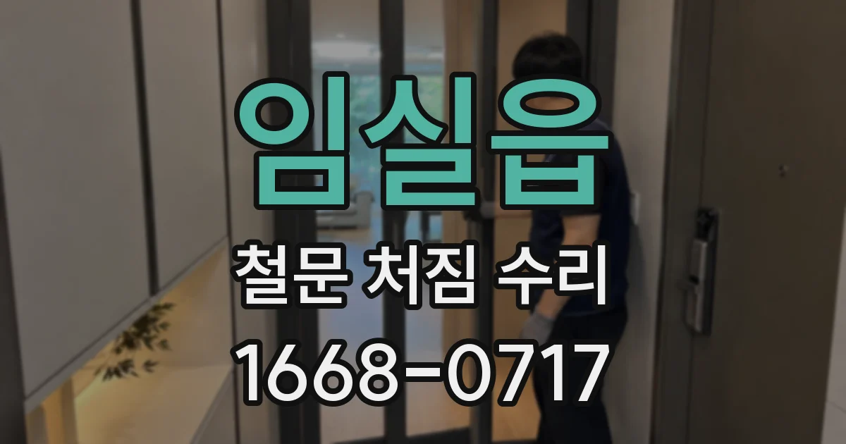임실읍 철문 처짐 수리