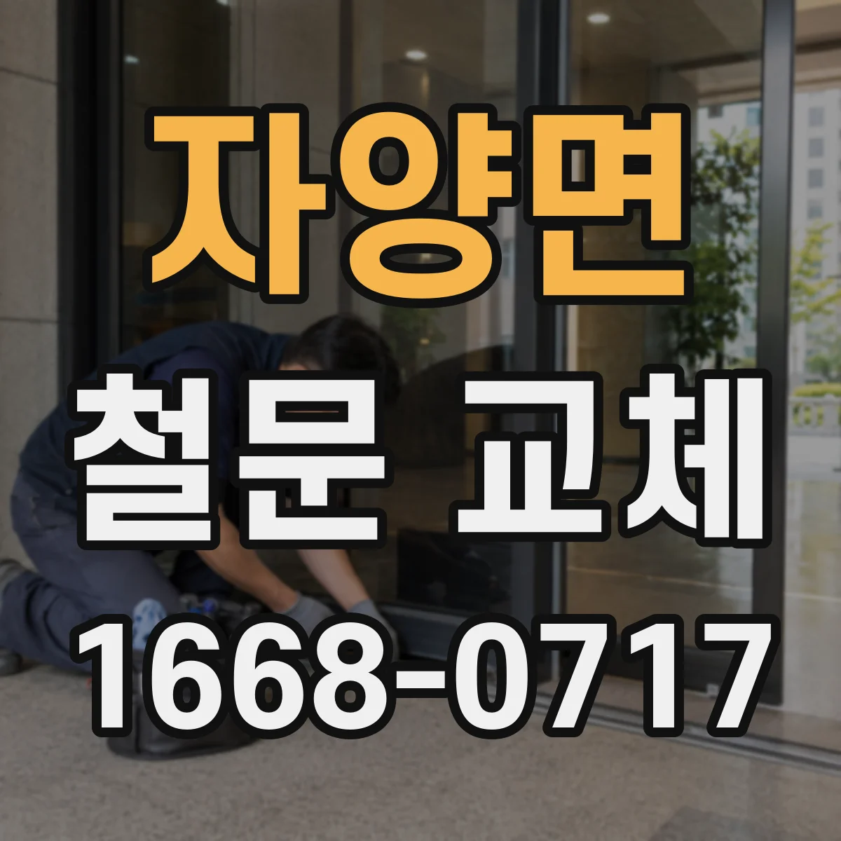 자양면 철문 교체