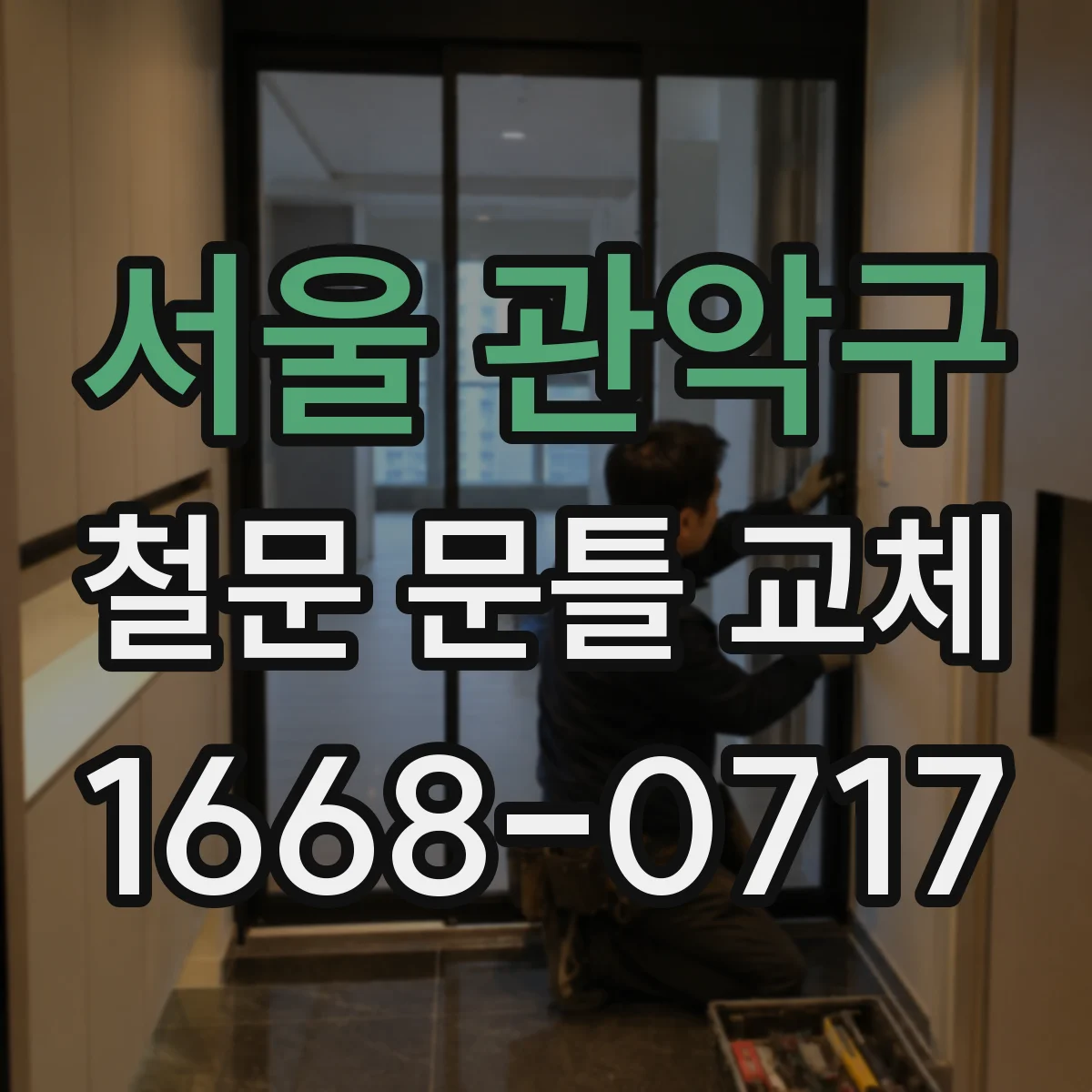 서울 관악구 철문 문틀 교체