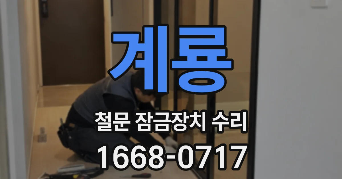 계룡 철문 잠금장치 수리