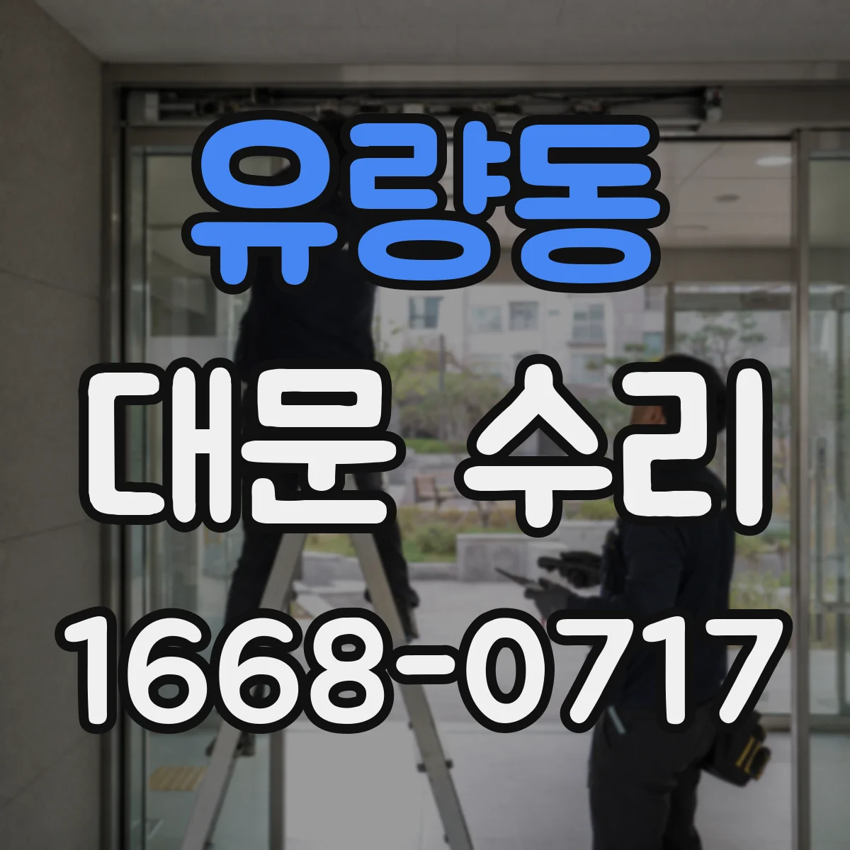 유량동 대문 수리