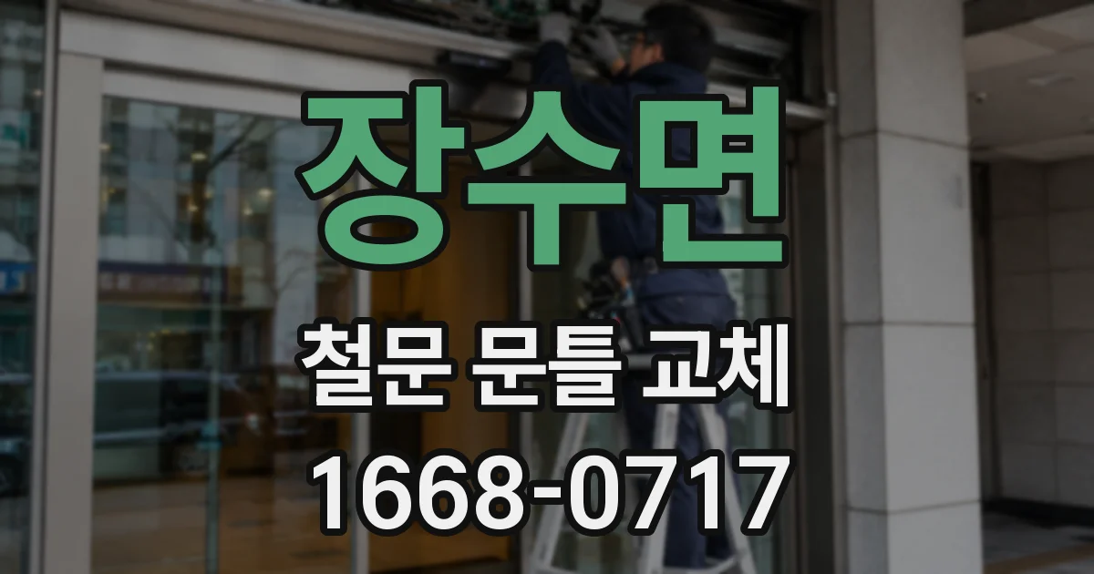 장수면 철문 문틀 교체