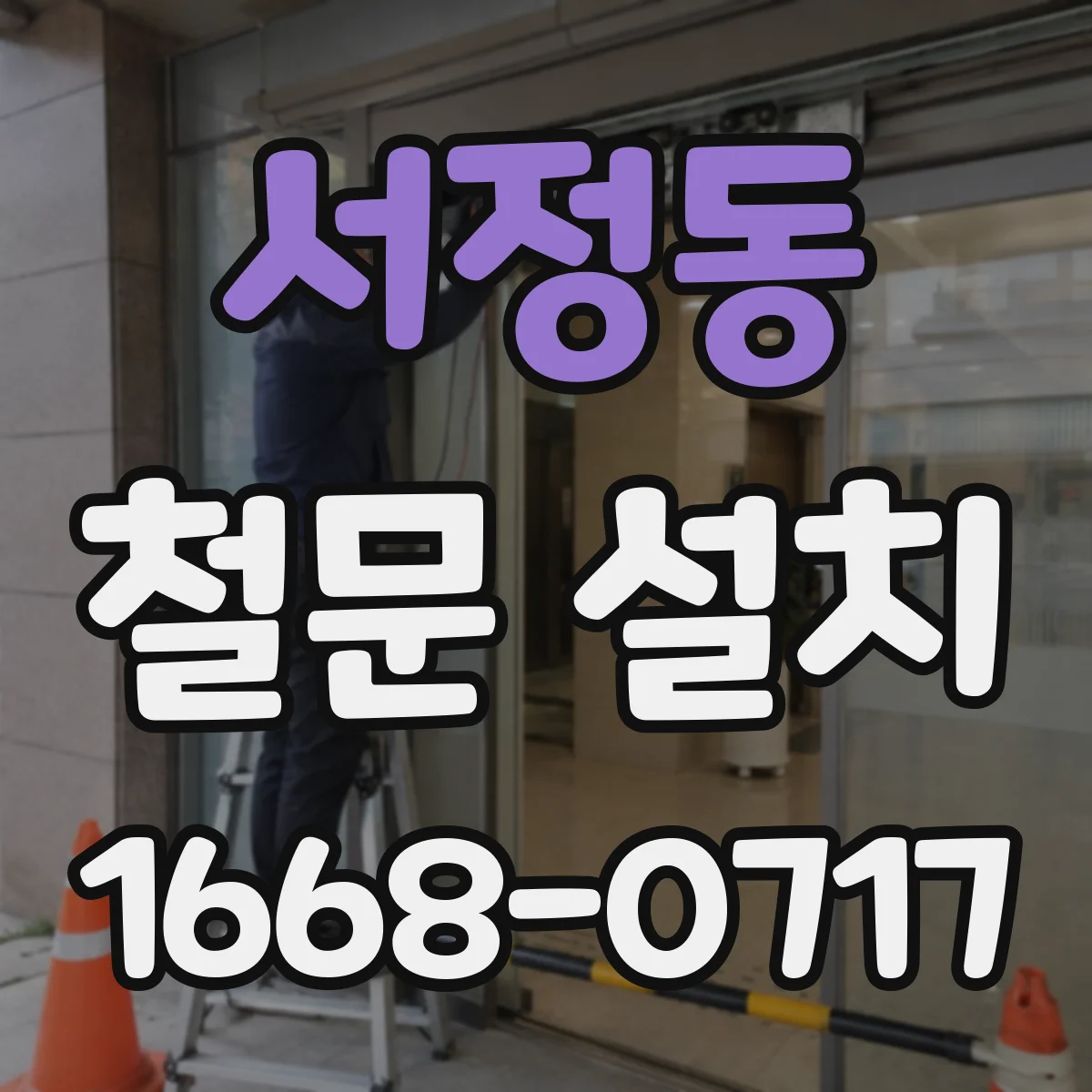 서정동 철문 설치