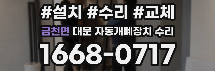 금천면 대문 자동개폐장치 수리