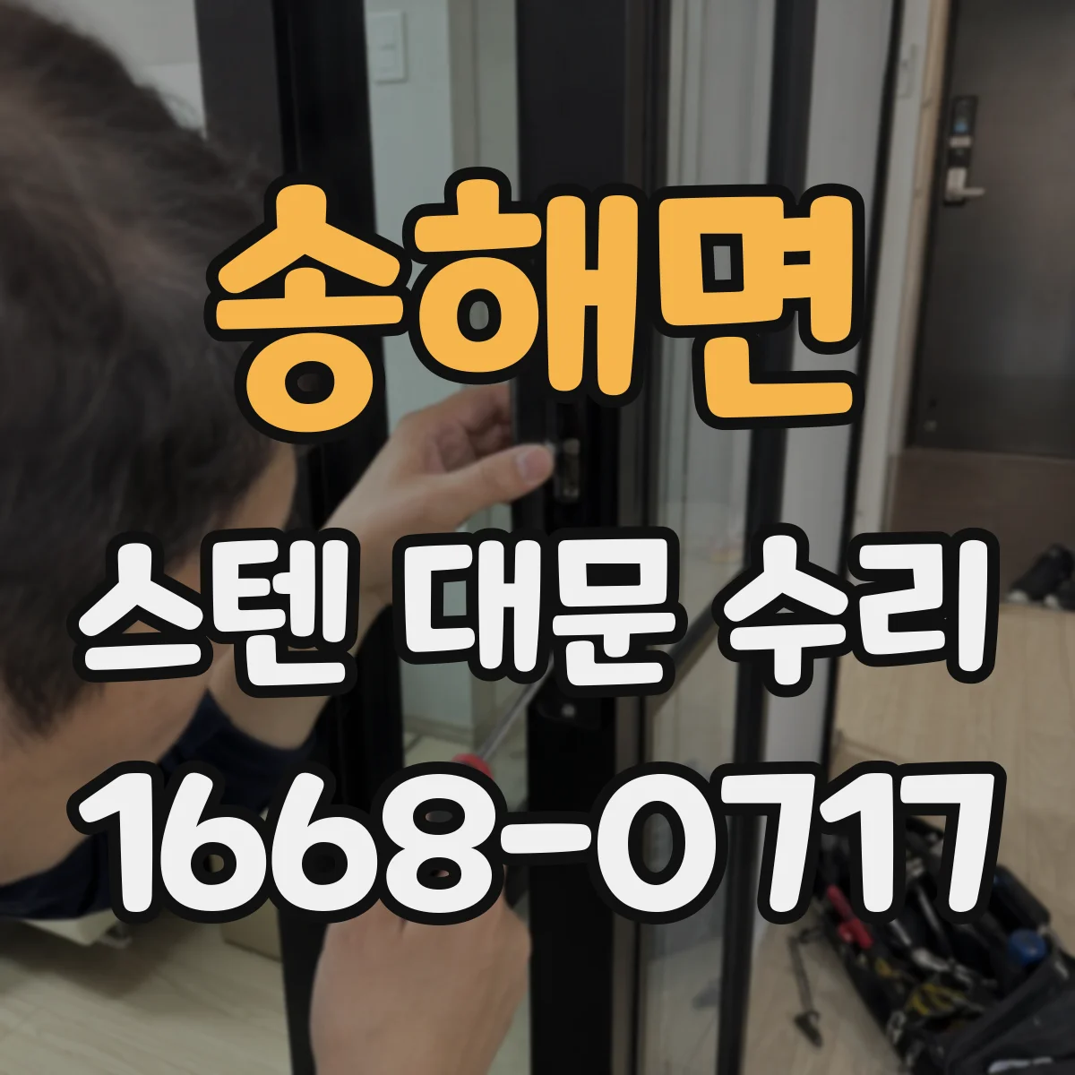 송해면 스텐 대문 수리
