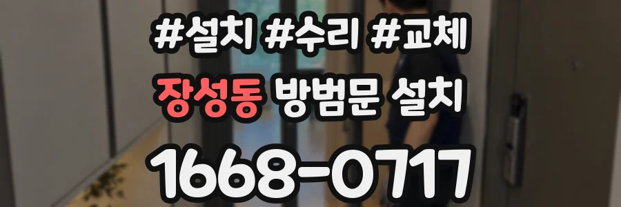 장성동 방범문 설치